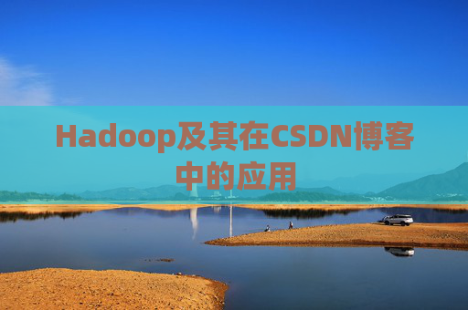 Hadoop及其在CSDN博客中的应用 Hadoop及其在CSDN博客中的应用